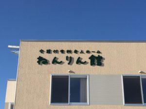 介護付有料老人ホームねんりん館