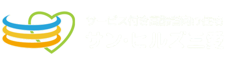 介護付有料老人ホーム サン・ヴィレッジ三愛