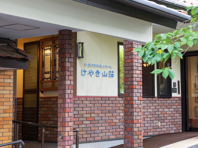 介護付有料老人ホームけやき山荘