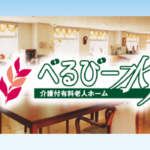 べるびー水戸｜水戸市水戸市赤塚１丁目１番地ミオスビル3階の介護付き有料老人ホームの写真