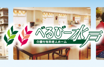 べるびー水戸