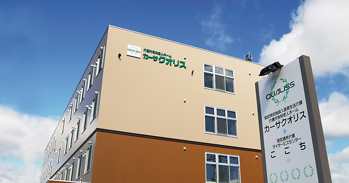 特定施設入居者生活介護カーサクオリス
