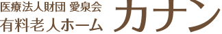有料老人ホームカナン