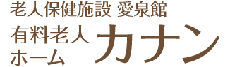 有料老人ホームカナン