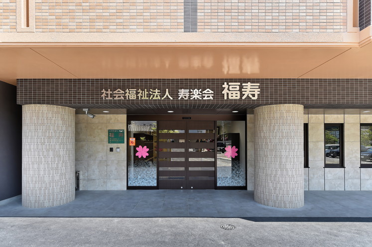 介護付有料老人ホーム福寿