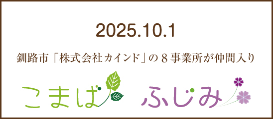 介護付有料老人ホーム　フルールハピネスななえ