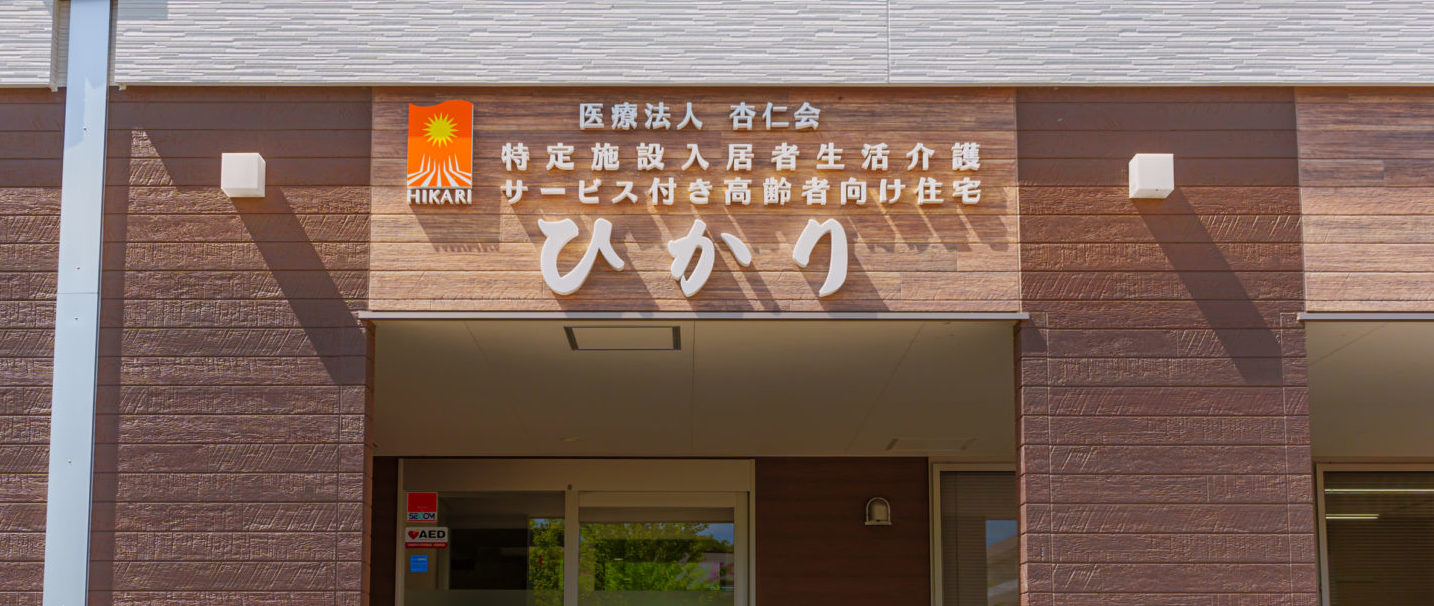 特定施設サービス付き高齢者向け住宅ひかり