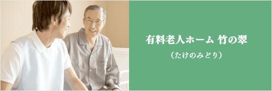有料老人ホーム　くれまちす