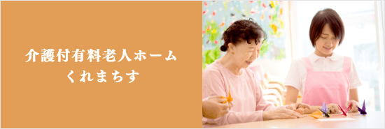 有料老人ホーム　くれまちす