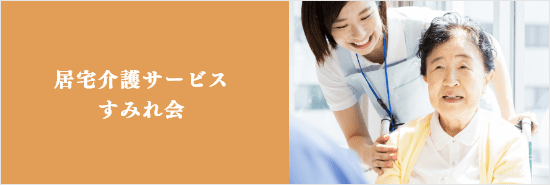 有料老人ホーム　くれまちす