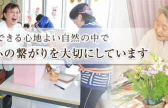 特定施設入居者生活介護センター恵幸園