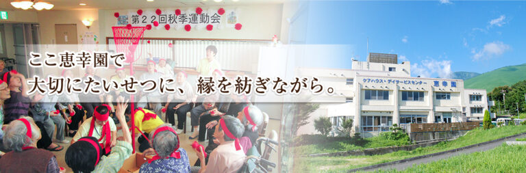 特定施設入居者生活介護センター恵幸園