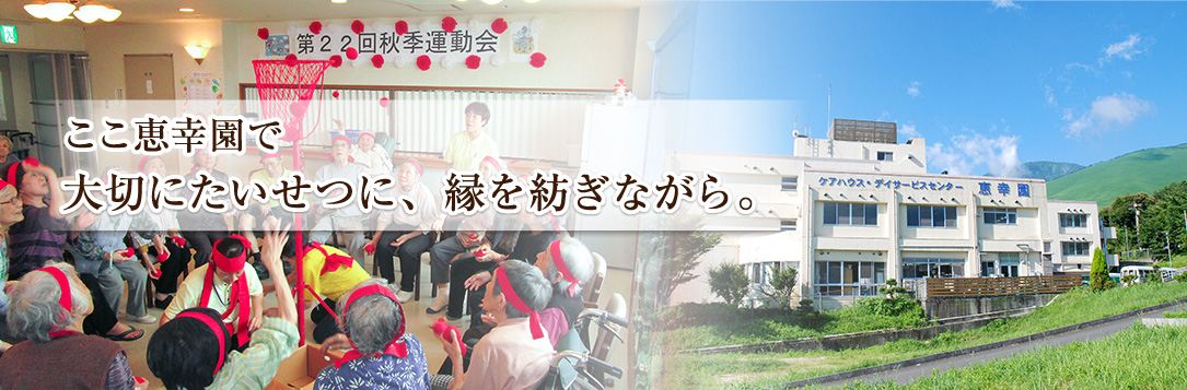 特定施設入居者生活介護センター恵幸園