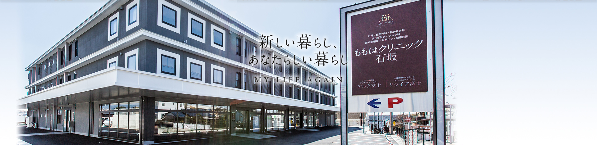 メディカルケアハウス　リライフ富士