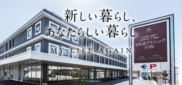 メディカルケアハウス　リライフ富士