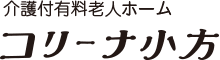 コリーナ小方