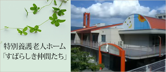 介護付有料老人ホーム　すばらしき仲間たち