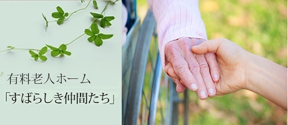 介護付有料老人ホーム　すばらしき仲間たち