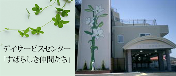 介護付有料老人ホーム　すばらしき仲間たち
