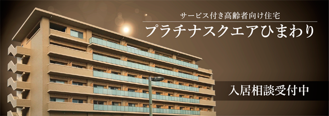 介護老人福祉施設　ひまわり荘