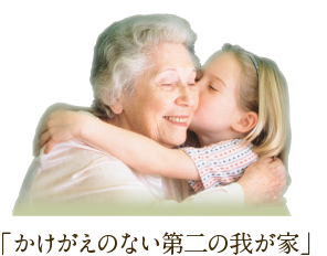 介護付有料老人ホーム　モデスティア水戸