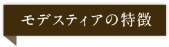 介護付有料老人ホーム　モデスティア水戸