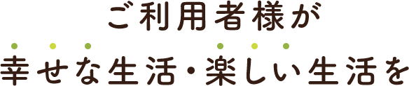 介護付き有料老人ホーム　やまぼうし