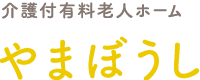 介護付き有料老人ホーム　やまぼうし