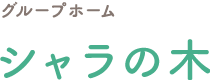介護付き有料老人ホーム　やまぼうし