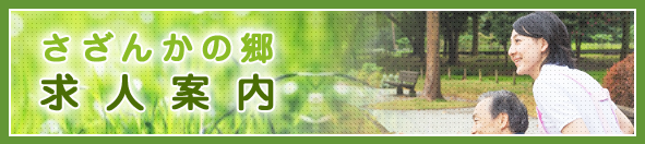 高齢者総合福祉施設　さざんかの郷