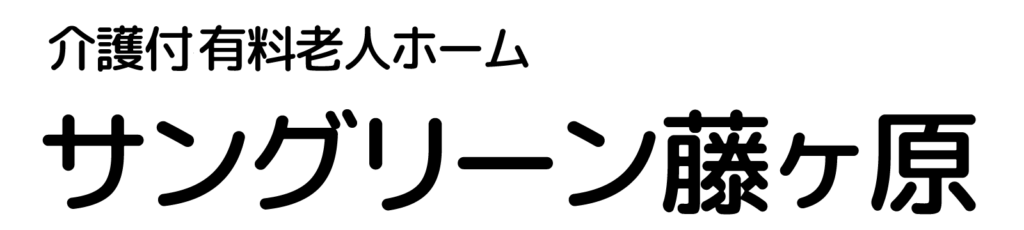 有料老人ホームサングリーン藤ケ原