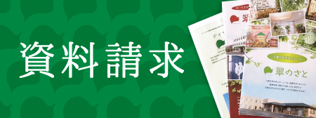介護付有料老人ホーム翠のさと