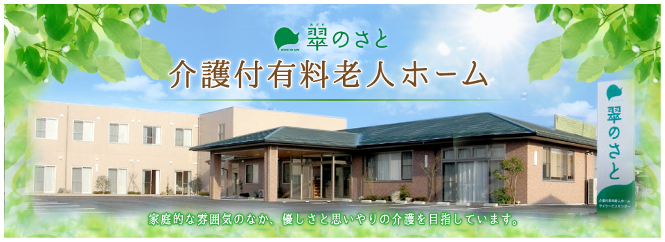 介護付有料老人ホーム翠のさと
