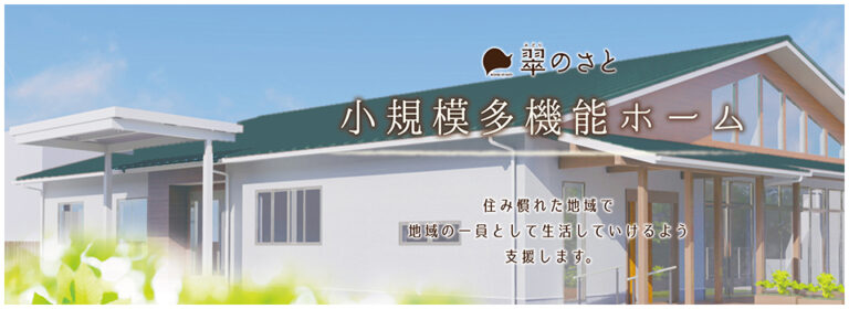 介護付有料老人ホーム翠のさと