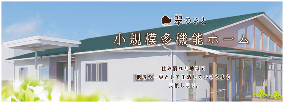 介護付有料老人ホーム翠のさと