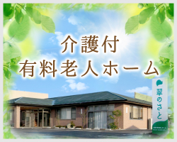 介護付有料老人ホーム翠のさと