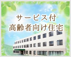 介護付有料老人ホーム翠のさと