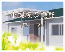 介護付有料老人ホーム翠のさと
