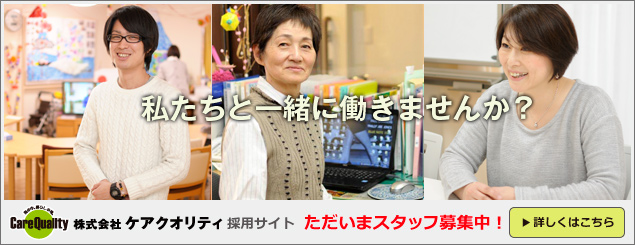 介護付き有料老人ホーム　クオリティリビングおかりや