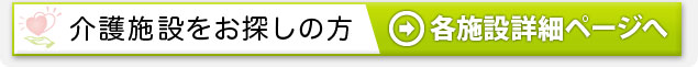 介護付き有料老人ホーム　クオリティリビングおかりや