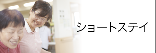 介護福祉施設　燦燦