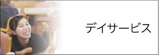 介護福祉施設　燦燦