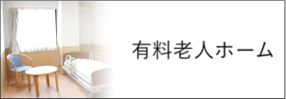 介護福祉施設　燦燦