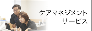 介護福祉施設　燦燦