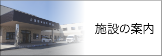 介護福祉施設　燦燦