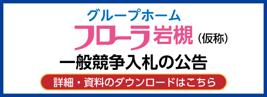 介護付有料老人ホーム　メディカルフローラ久喜