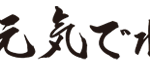 介護付き有料老人ホーム元気の郷｜大仙市秋田県大仙市横堀字杉下114-1の介護付き有料老人ホームの写真