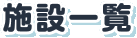 有料老人ホーム故郷ー八本松