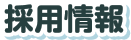 有料老人ホーム故郷ー八本松