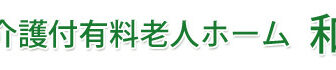 介護付有料老人ホーム　和